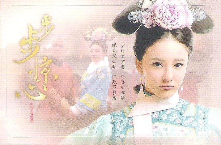 步步驚心  主演判詞卡貼