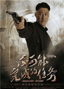 不可能完成的任務