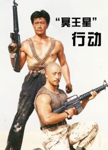 “冥王星”行動