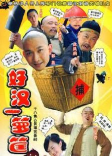好漢一籮筐