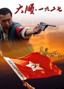 大順·一九二七