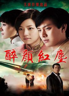 醉顏紅塵