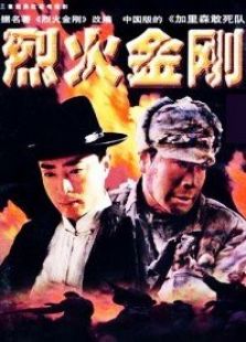 烈火金鋼
