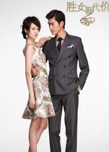 勝女的代價(jià)2（未刪減版）