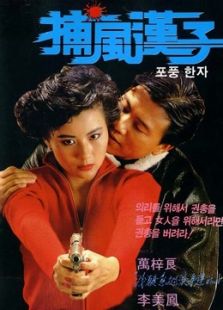 捕風(fēng)漢子 粵語