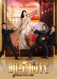 明星時代精編版