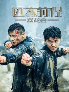 遠大前程雙龍會