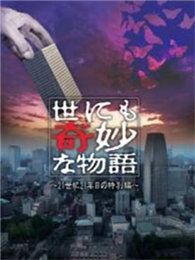 世界奇妙物語2011年秋之特別篇