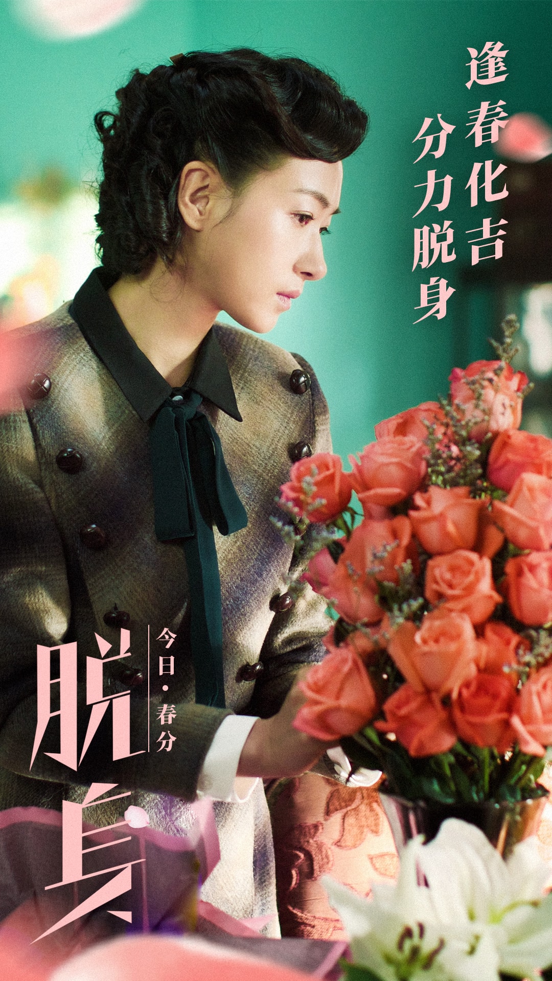 脫身[TV版][TV剪輯版]  海報