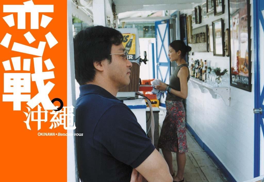 戀戰(zhàn)沖繩（粵語(yǔ)版） 高清劇照