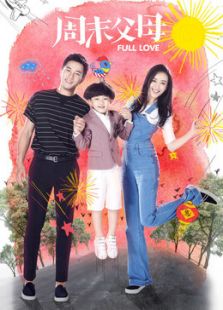 周末父母[未刪減版]
