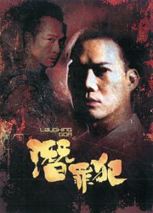 Laughing Gor之潛罪犯