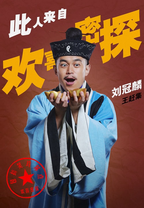 歡喜密探  演員定妝照