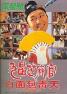 九品芝麻官（粵語）