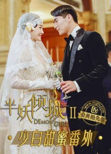 半妖傾城2 少白甜蜜番外