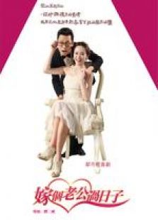 嫁個老公過日子 未刪減版