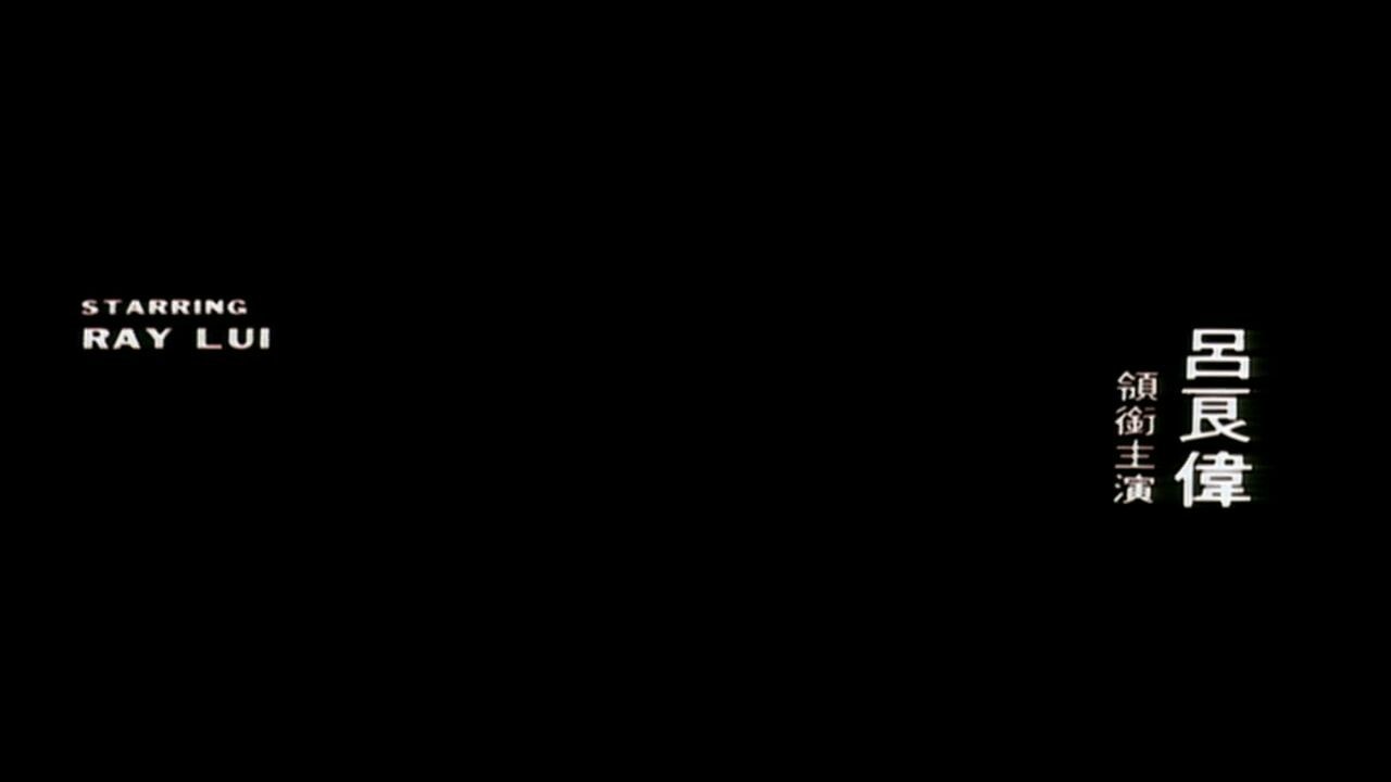 《跛豪》演職員表字幕