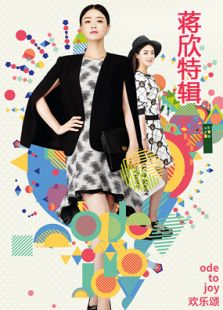 歡樂(lè)頌蔣欣cut全集