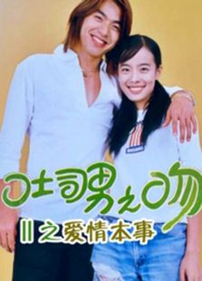 吐司男之吻2：愛情本事