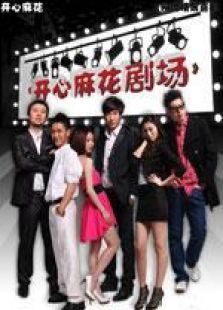 開心麻花劇場（預熱版）