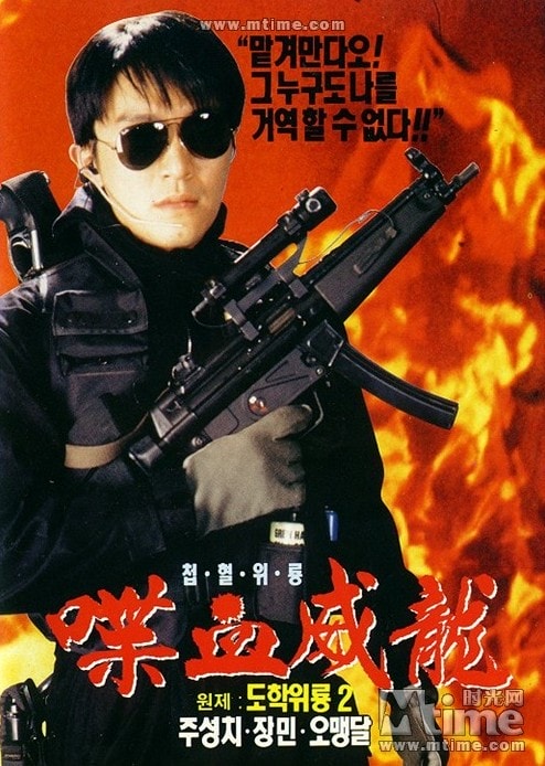 逃學(xué)威龍2 海報(bào)照