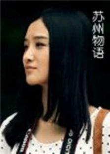 蘇州物語