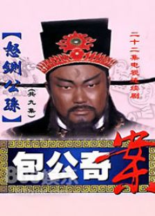 包公奇案之怒鍘公孫