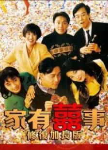 家有喜事（加長重映版） 粵語