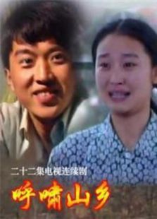 呼嘯山鄉(xiāng)