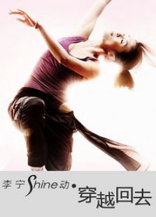 李寧 Shine動·穿越回去