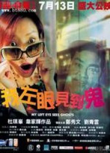 我左眼見到鬼 國語