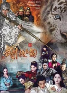 武神趙子龍未刪減版