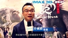 江志強許誠毅談IMAX