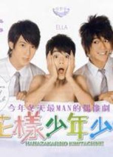 花樣少男少女