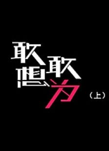 敢想敢為（上）