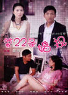 第二十二條婚規(guī)