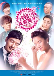 當婆婆遇上媽之歡喜冤家