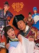 王老虎搶親-國語版