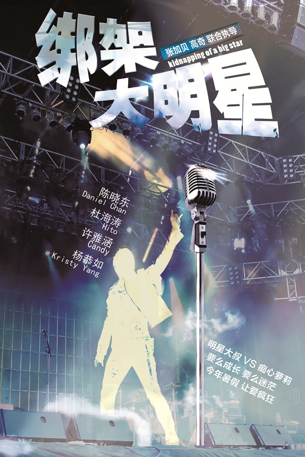 綁架大明星 高清海報