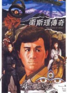 衛斯理傳奇粵語版