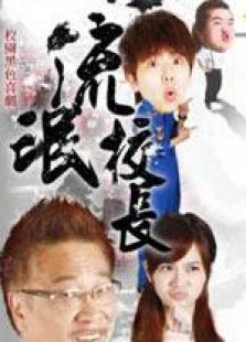 鐵漢校長(zhǎng)