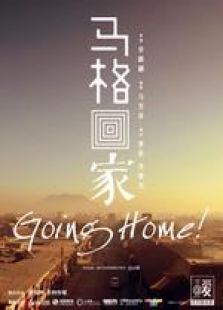 馬格回家
