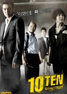 特殊案件專案組TEN