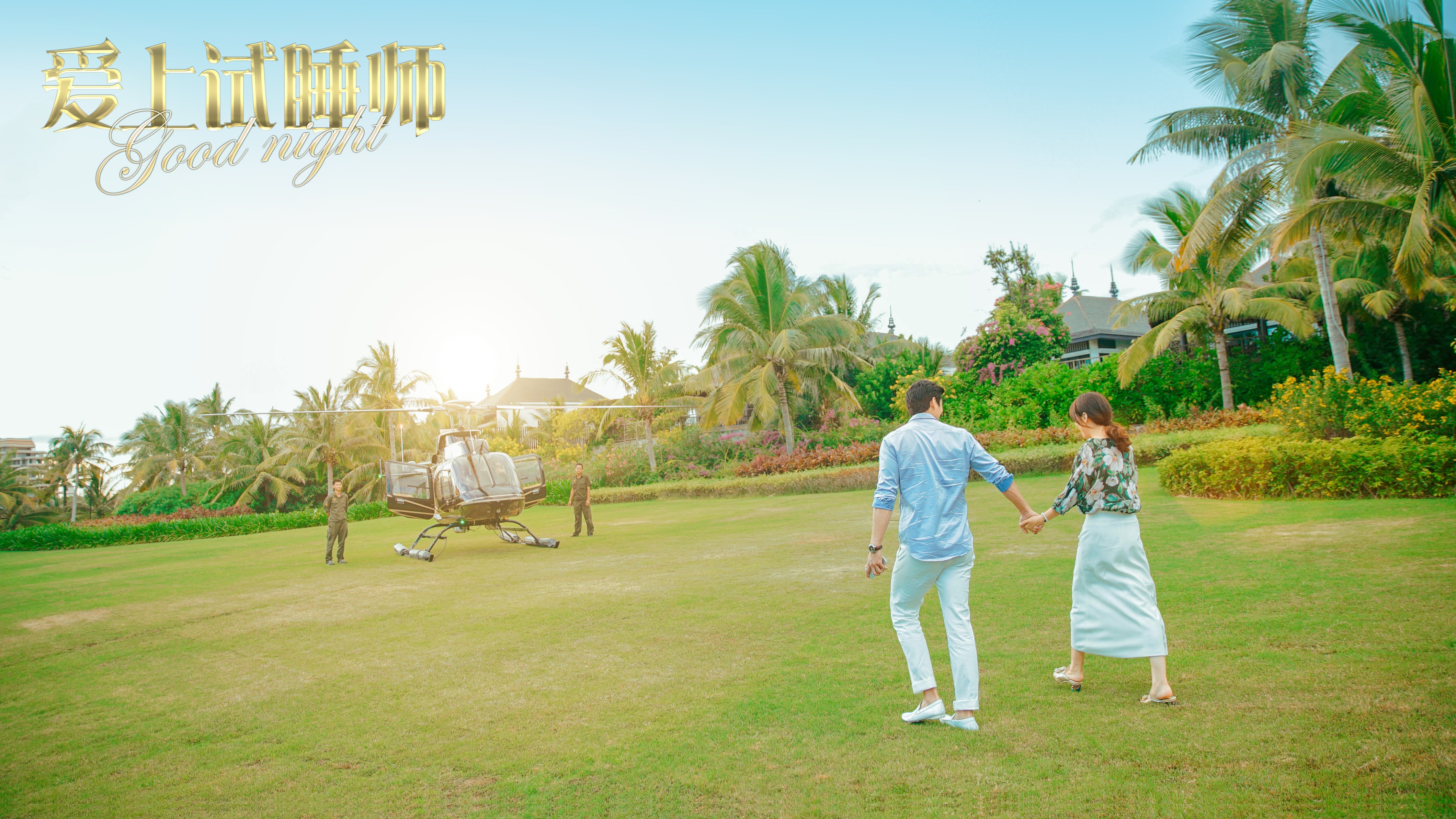 愛上試睡師 高清劇照