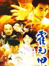 霍元甲（趙文卓版）