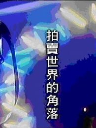 拍賣世界的角落