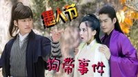 山海經之赤影傳說 TV版 《吟檔劇場》娜扎張翰玩互愚~看誰作死段數高！