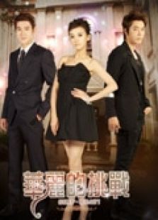 華麗的挑戰(zhàn)