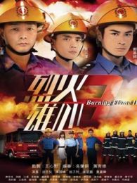 烈火雄心-第三部粵語