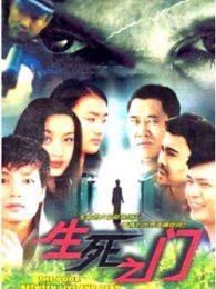 生死之門